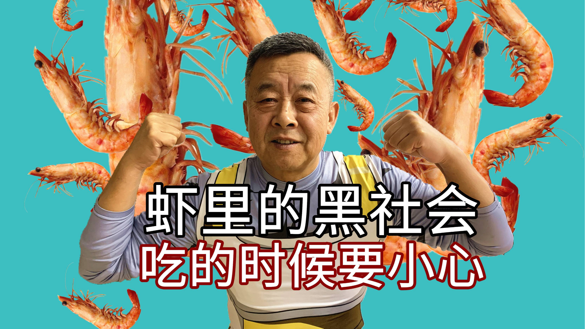 大爷看到这些纹身后,就知道它不是一般的虾了